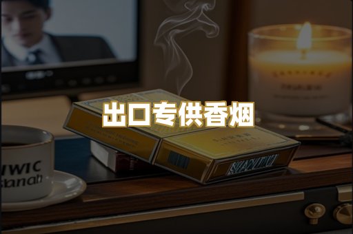 出口专供香烟